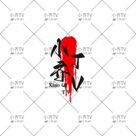 WWW,av254·COM网站APP图片
